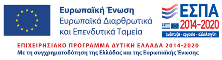 Ευρωπαϊκή Ένωση – ΕΣΠΑ 2014–2020. Επιχειρησιακό Πρόγραμμα Δυτική Ελλάδα 2014–2020.
